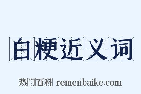 白粳近义词是什么意思的图片